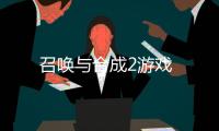 召唤与合成2游戏
