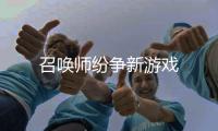 召唤师纷争新游戏