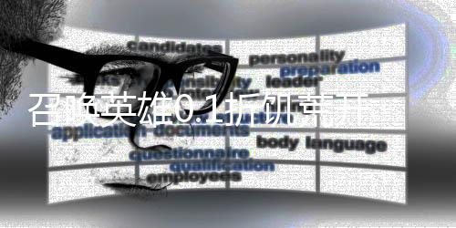 召唤英雄0.1折饥荒开箱下载