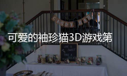可爱的袖珍猫3D游戏第一章手机版(Cute Pocket Cat 3D)下载