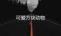 可爱方块动物