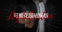 可爱花园破解版