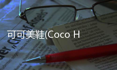 可可美鞋(Coco High Heels) 1.1.2下载