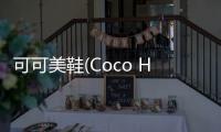 可可美鞋(Coco High Heels) 1.1.2
