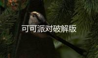 可可派对破解版