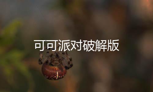 可可派对破解版下载