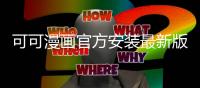 可可漫画官方安装最新版 2.8.3