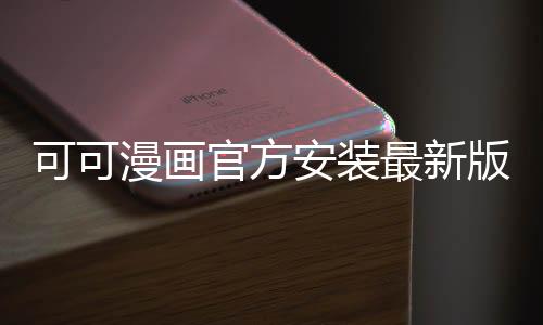 可可漫画官方安装最新版 2.8.3下载
