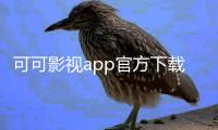 可可影视app官方下载最新版 3.0.2