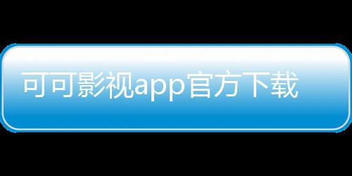 可可影视app官方下载最新版 3.0.2下载