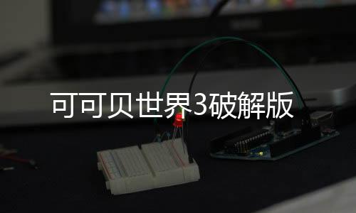 可可贝世界3破解版下载