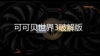 可可贝世界3破解版