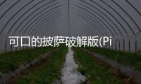 可口的披萨破解版(Pizza)