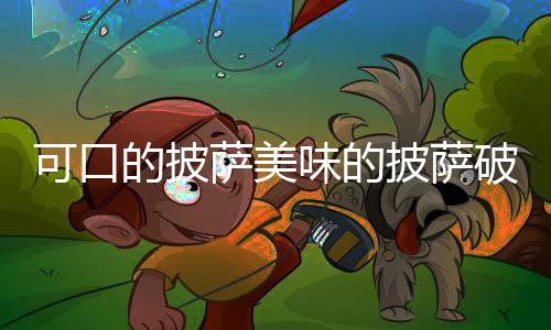 可口的披萨美味的披萨破解版下载