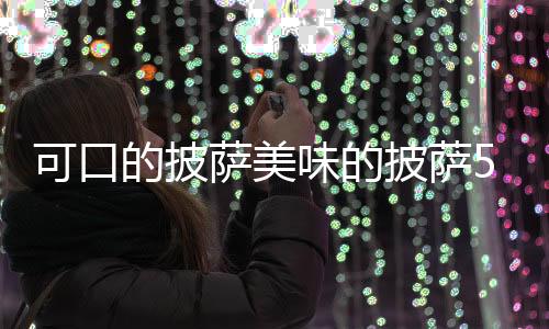 可口的披萨美味的披萨5.8.1破解版(Pizza)下载