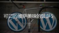 可口的披萨美味的披萨5.8.1破解版(Pizza)