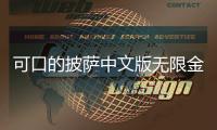 可口的披萨中文版无限金币2024(Pizza)