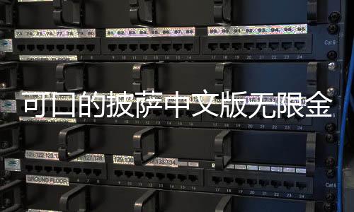 可口的披萨中文版无限金币2024(Pizza)下载