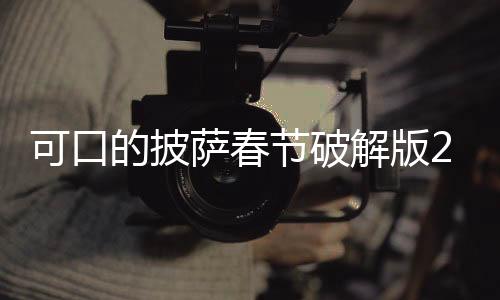 可口的披萨春节破解版2025(Pizza)下载