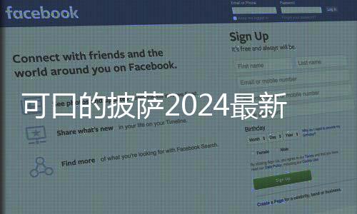可口的披萨2024最新版下载