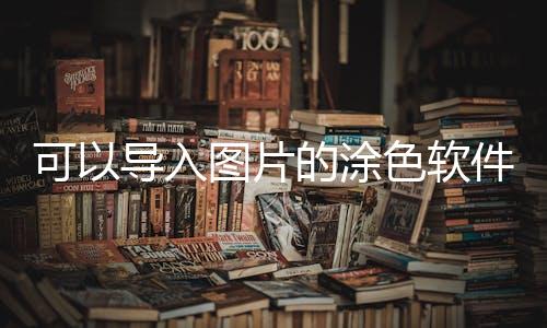可以导入图片的涂色软件(Color by Number)下载
