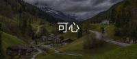 可心