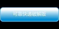可靠快递破解版