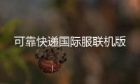 可靠快递国际服联机版