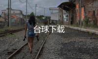台球下载