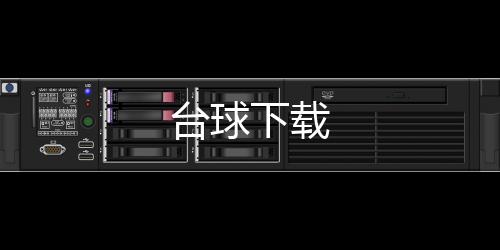 台球下载下载