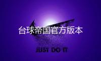 台球帝国官方版本