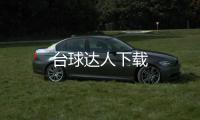 台球达人下载
