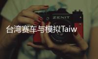 台湾赛车与模拟Taiwan Driver-Car Racing and Sim中文版