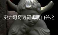 史力奇奇遇记姆明山谷之歌安卓版