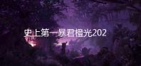 史上第一暴君橙光2025破解版