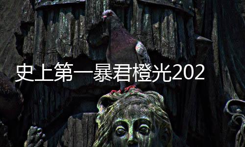 史上第一暴君橙光2025破解版下载