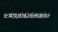 史莱克旅馆2恐怖游戏Five Night At Shreks Hotel 2 (Official)