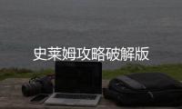 史莱姆攻略破解版