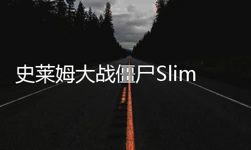 史莱姆大战僵尸Slime vs Zomebies TD无广告下载