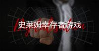 史莱姆幸存者游戏