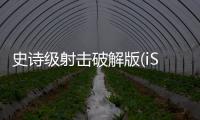 史诗级射击破解版(iSurvivor: Epic Shoot Em Up)