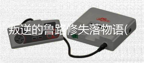 叛逆的鲁路修失落物语(ロススト)下载