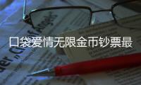 口袋爱情无限金币钞票最新版