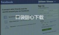 口袋甜心下载