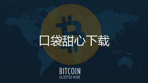 口袋甜心下载下载