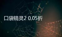 口袋精灵2 0.05折送UR超梦