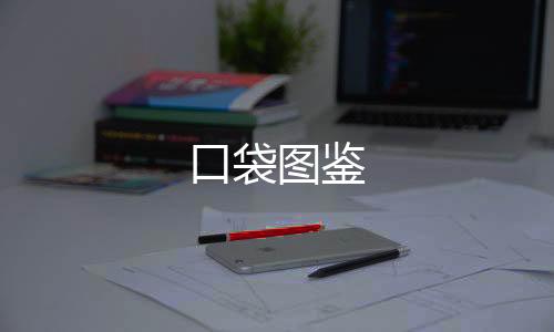 口袋图鉴下载