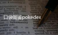口袋图鉴pokedex官方版