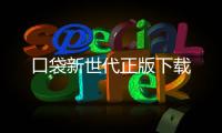 口袋新世代正版下载
