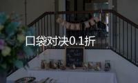 口袋对决0.1折